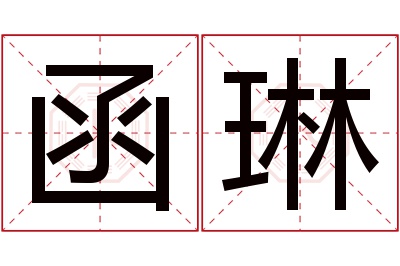 函琳名字寓意