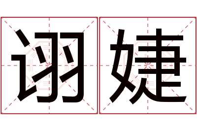 诩婕名字寓意