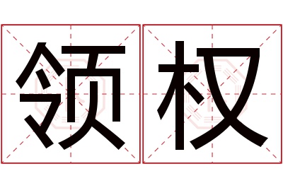 领权名字寓意