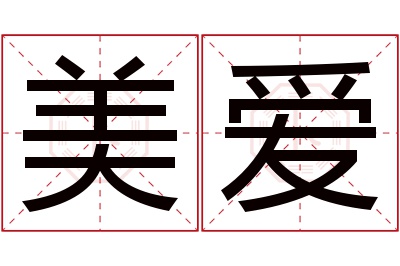 美爱名字寓意