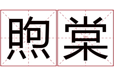 煦棠名字寓意