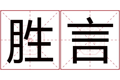 胜言名字寓意