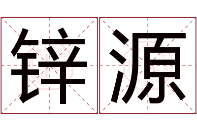 锌源名字寓意