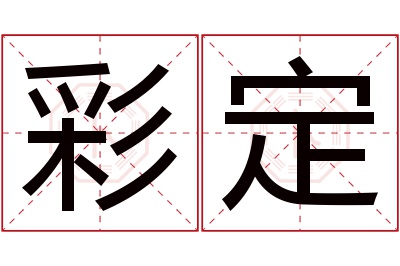 彩定名字寓意