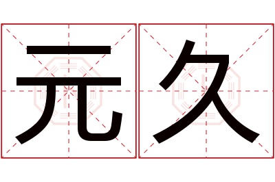 元久名字寓意