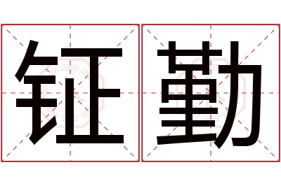 钲勤名字寓意 钲勤名字寓意