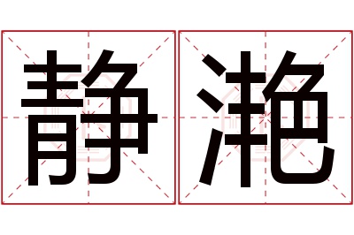 静滟名字寓意