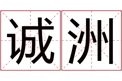 诚洲名字寓意