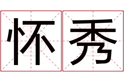 怀秀名字寓意