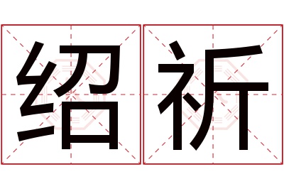 绍祈名字寓意