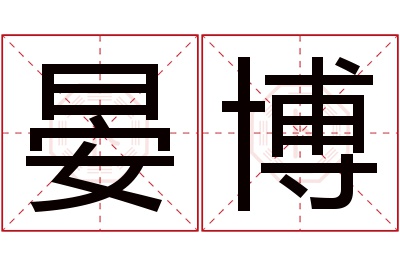 晏博名字寓意