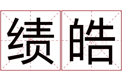 绩皓名字寓意