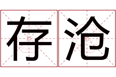 存沧名字寓意