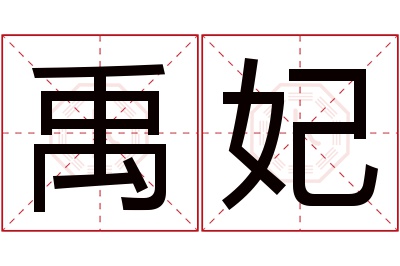 禹妃名字寓意