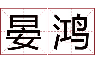 晏鸿名字寓意