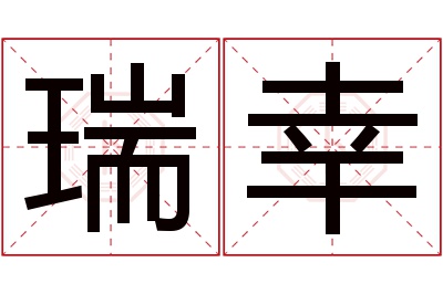 瑞幸名字寓意