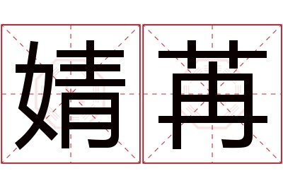 婧苒名字寓意