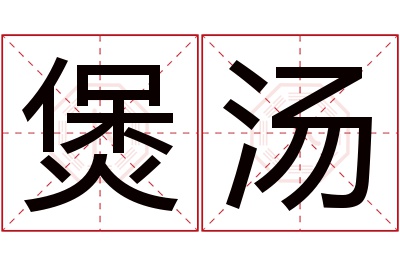 煲汤名字寓意