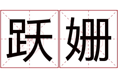 跃姗名字寓意