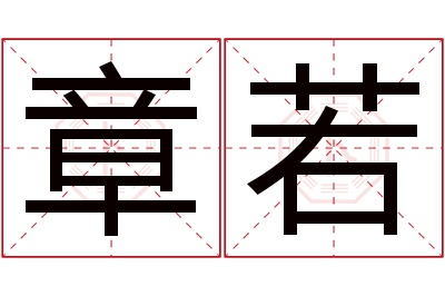 章若名字寓意