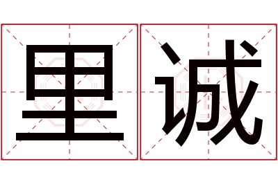 里诚名字寓意