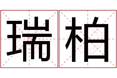 瑞柏名字寓意