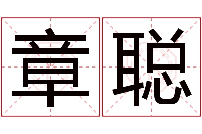 章聪名字寓意