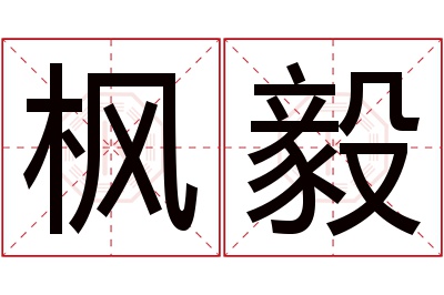 枫毅名字寓意