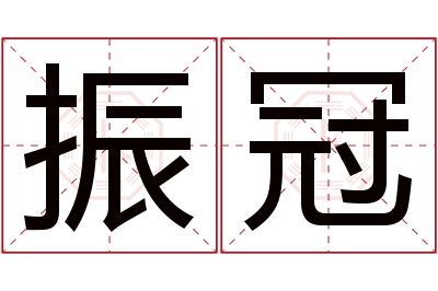 振冠名字寓意