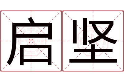 启坚名字寓意