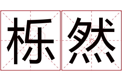 栎然名字寓意