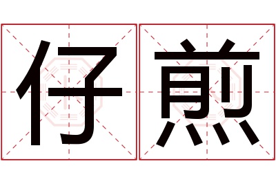 仔煎名字寓意