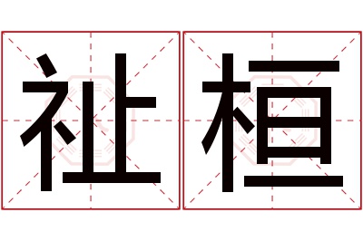 祉桓名字寓意