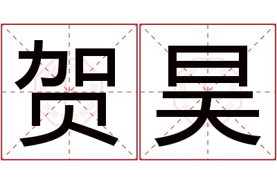 贺昊名字寓意