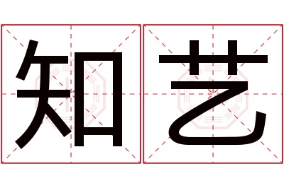 知艺名字寓意