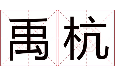 禹杭名字寓意