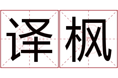 译枫名字寓意