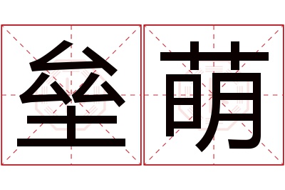 垒萌名字寓意