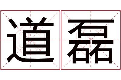 道磊名字寓意