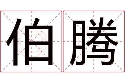 伯腾名字寓意