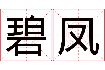 碧凤名字寓意