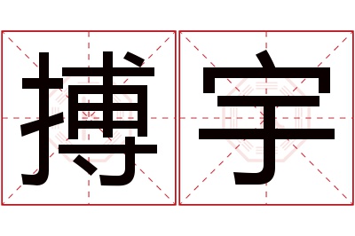 搏宇名字寓意