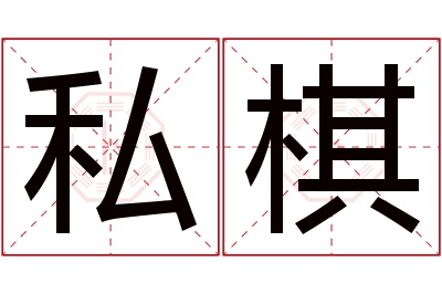 私棋名字寓意