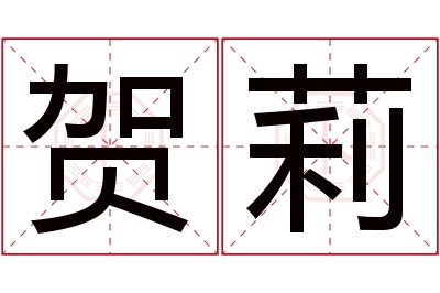 贺莉名字寓意