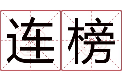 连榜名字寓意