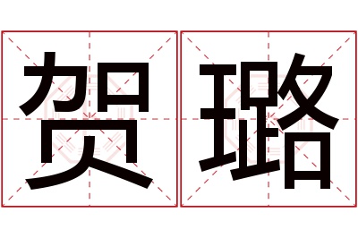 贺璐名字寓意