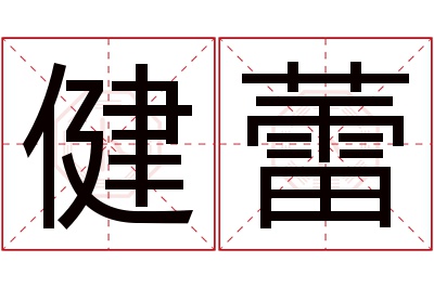 健蕾名字寓意