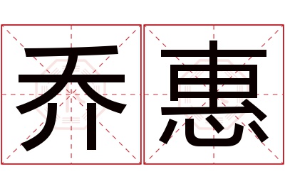 乔惠名字寓意