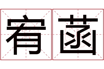 宥菡名字寓意 宥菡名字寓意