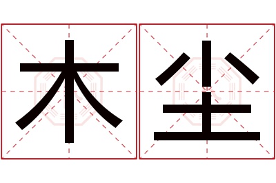 木尘名字寓意